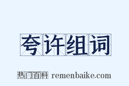 夸许组词是什么意思的图片